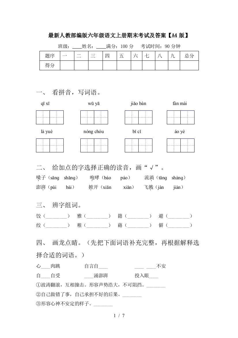 最新人教部编版六年级语文上册期末考试及答案【A4版】