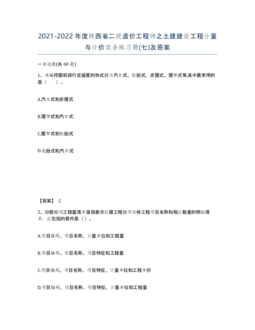 2021-2022年度陕西省二级造价工程师之土建建设工程计量与计价实务练习题七及答案