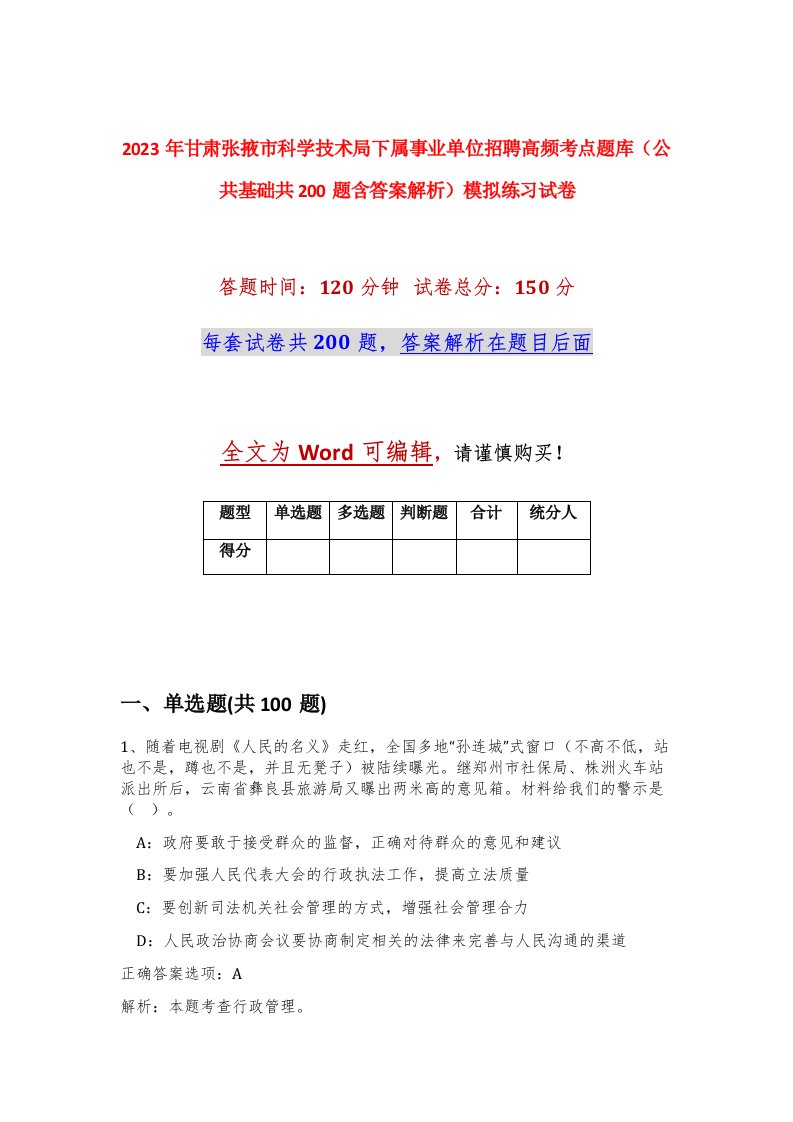 2023年甘肃张掖市科学技术局下属事业单位招聘高频考点题库公共基础共200题含答案解析模拟练习试卷