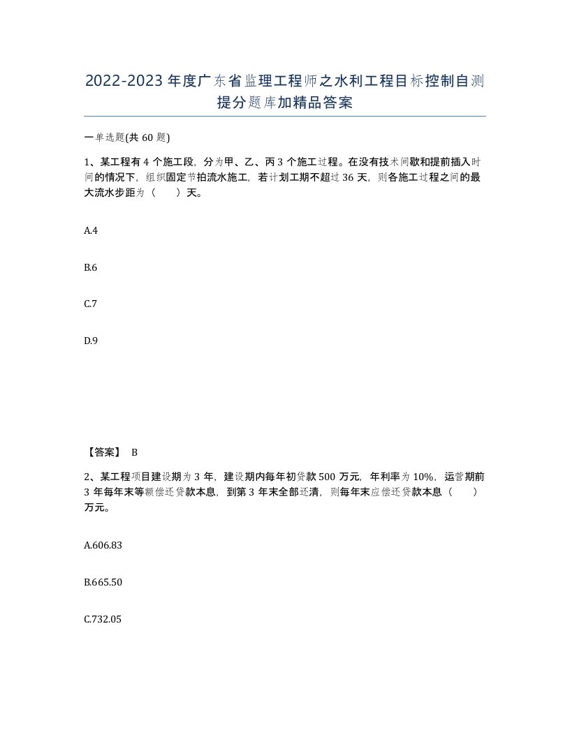 2022-2023年度广东省监理工程师之水利工程目标控制自测提分题库加答案