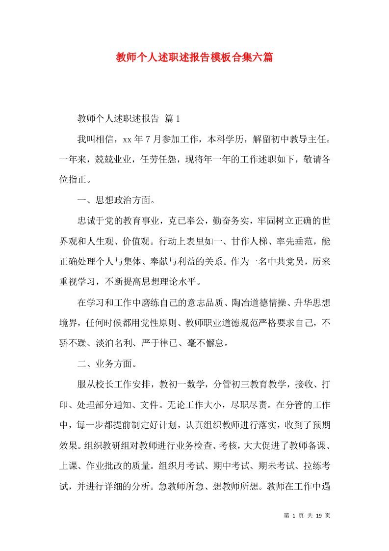 教师个人述职述报告模板合集六篇_1