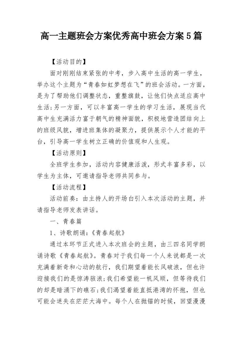 高一主题班会方案优秀高中班会方案5篇