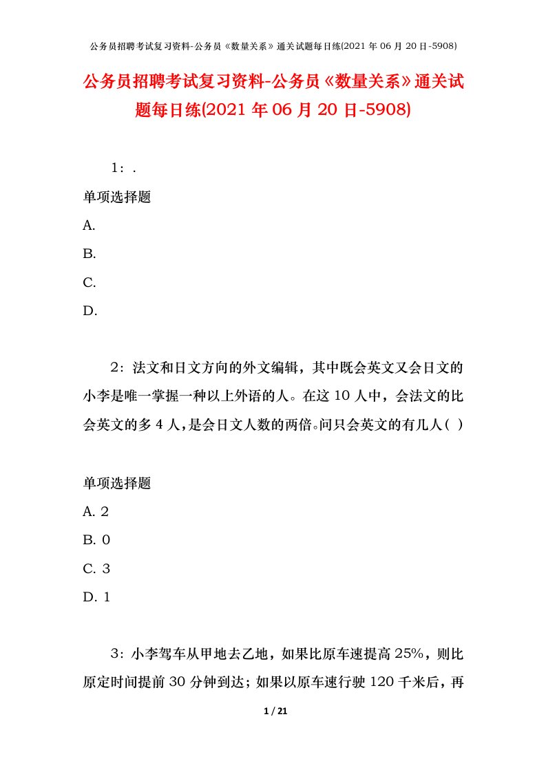 公务员招聘考试复习资料-公务员数量关系通关试题每日练2021年06月20日-5908