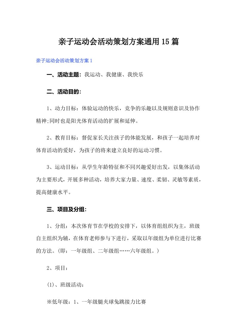 亲子运动会活动策划方案通用15篇