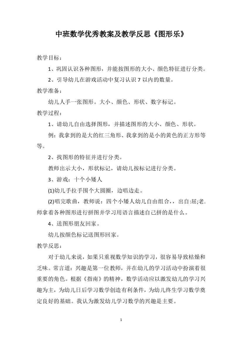 中班数学优秀教案及教学反思《图形乐》