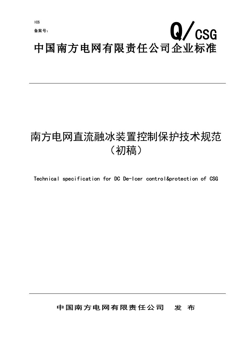 南方电网直流融冰装置控制保护技术规范