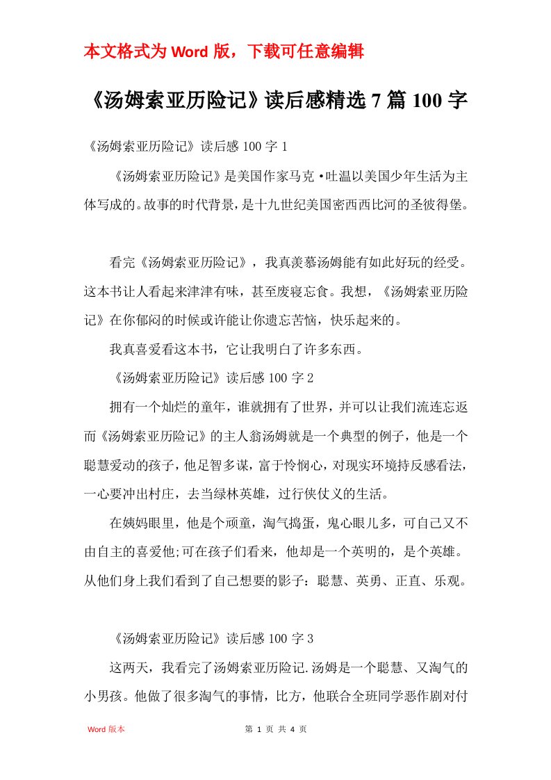 汤姆索亚历险记读后感精选7篇100字