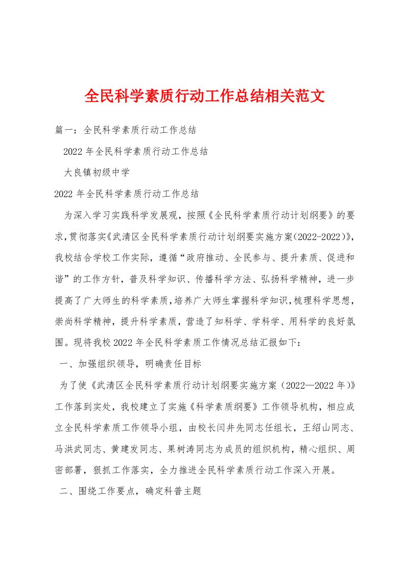 全民科学素质行动工作总结相关范文