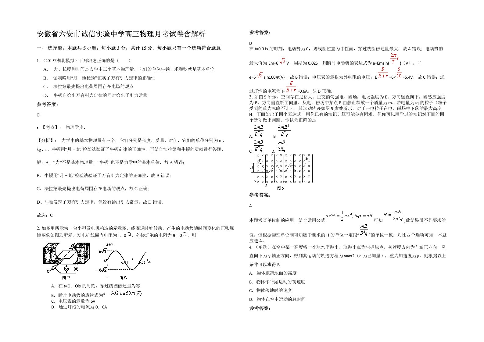 安徽省六安市诚信实验中学高三物理月考试卷含解析