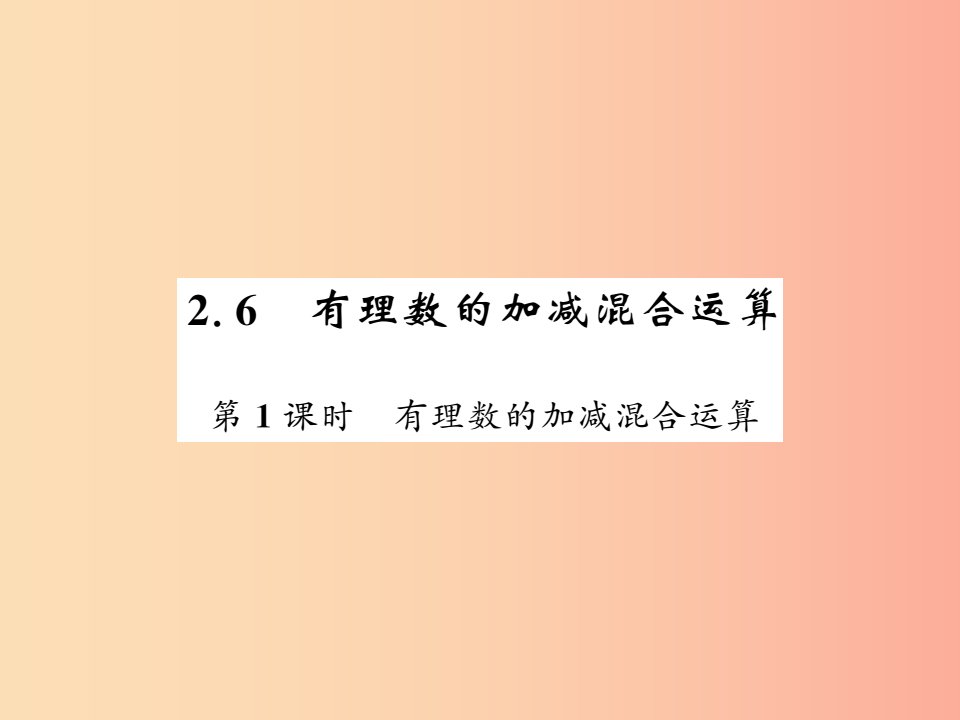 2019秋七年级数学上册第二章有理数及其运算2.6有理数的加减混合运算1课件（新版）北师大版