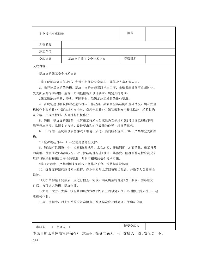 基坑支护施工安全技术交底