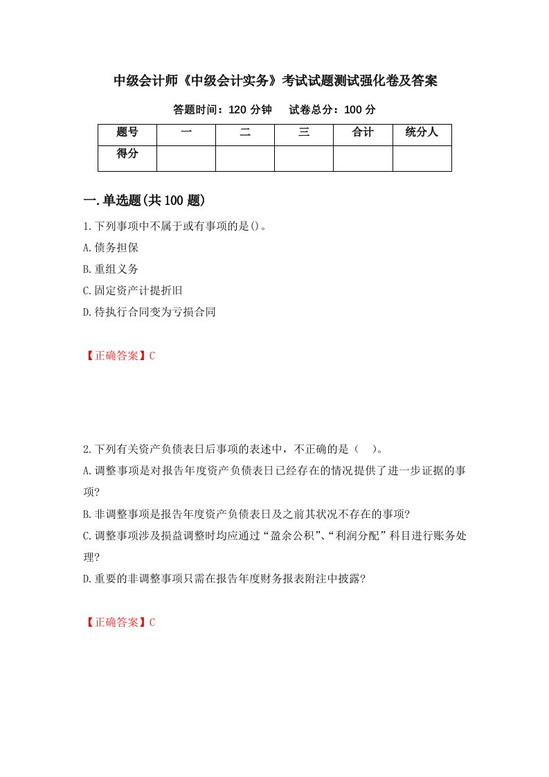 中级会计师中级会计实务考试试题测试强化卷及答案第83次