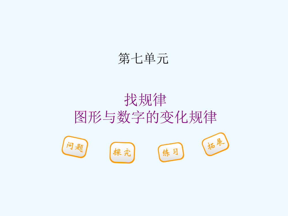 小学数学人教一年级人民教育出版社一年级下第七单元找规律（第一课时）