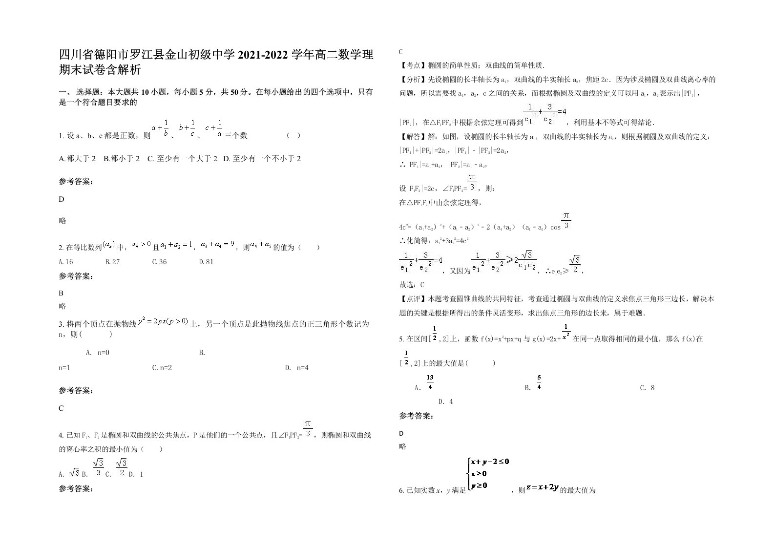 四川省德阳市罗江县金山初级中学2021-2022学年高二数学理期末试卷含解析