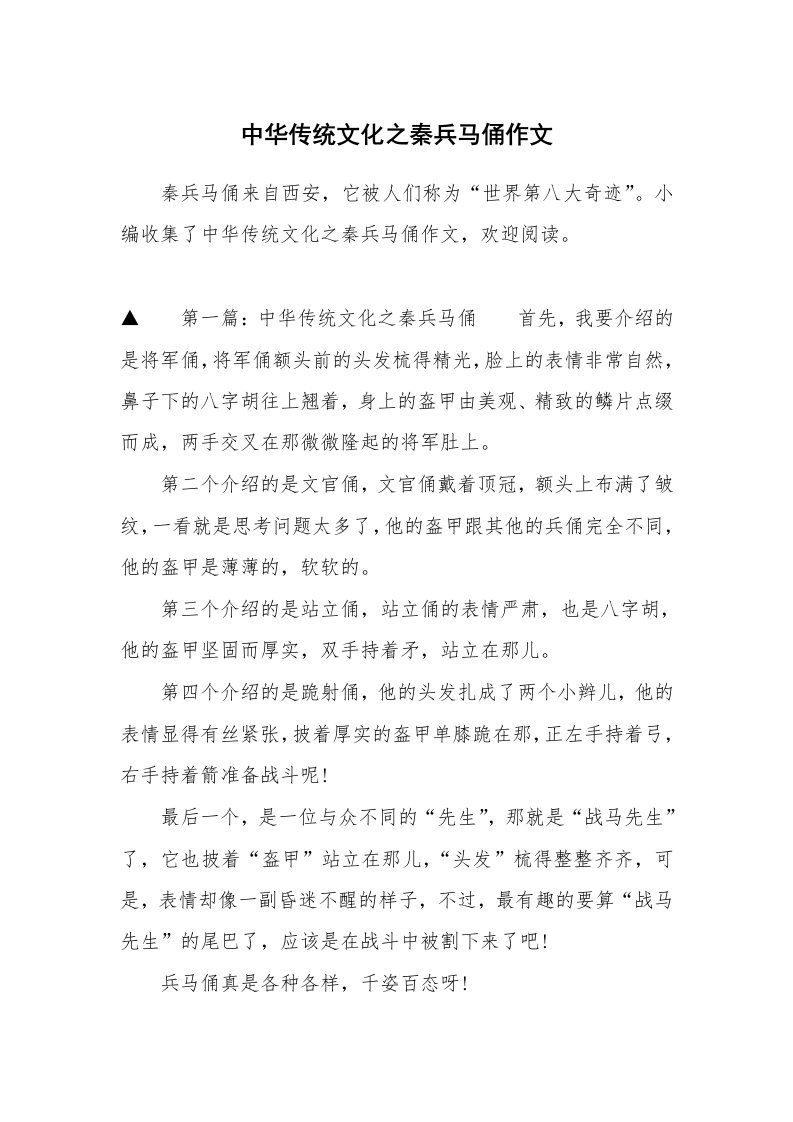 中华传统文化之秦兵马俑作文