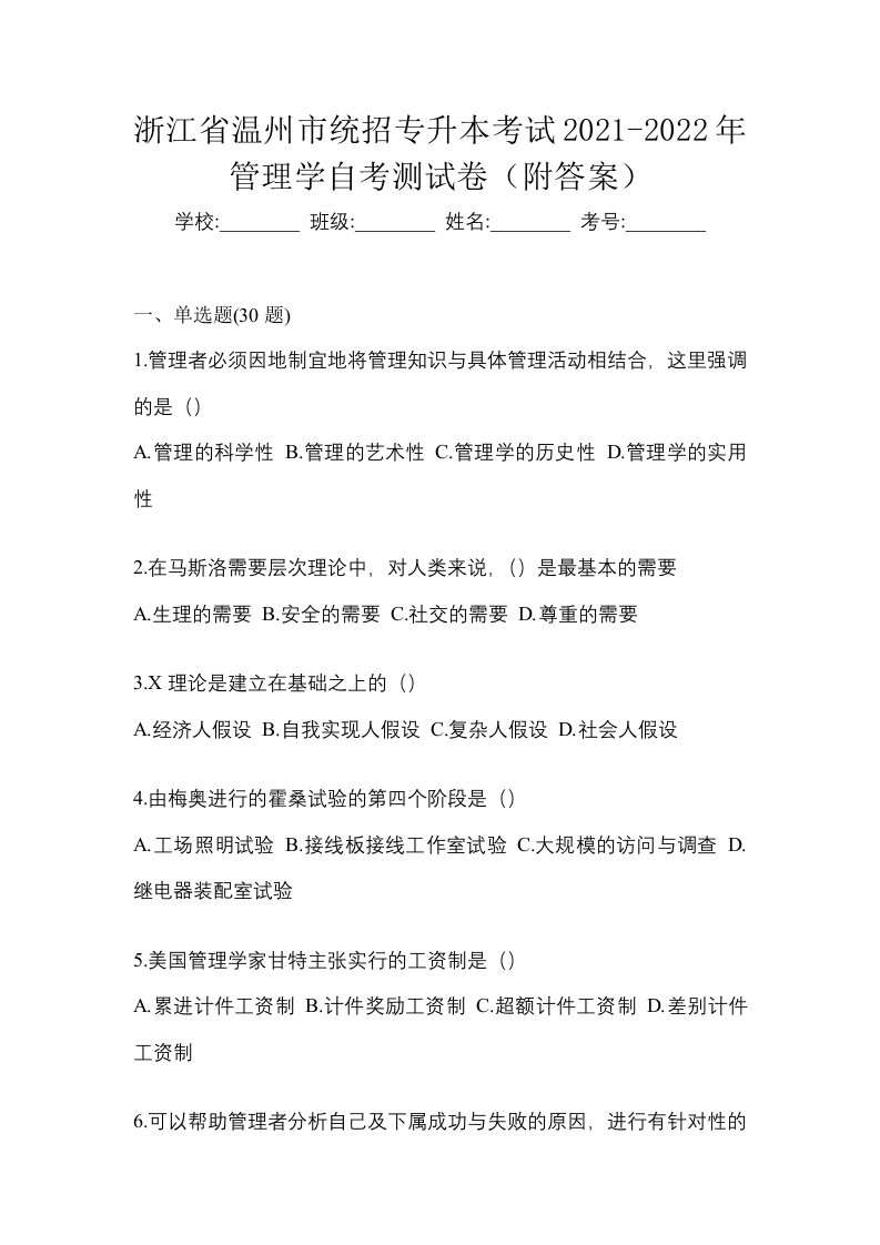 浙江省温州市统招专升本考试2021-2022年管理学自考测试卷附答案