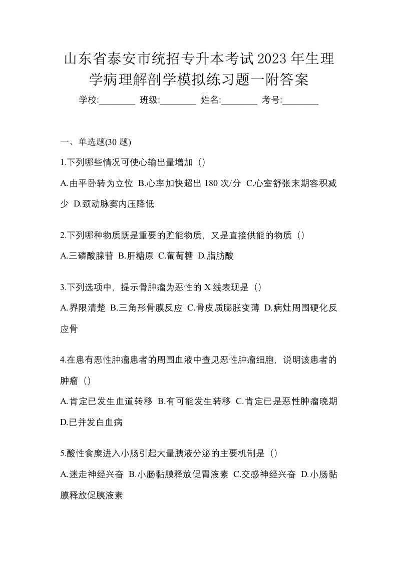 山东省泰安市统招专升本考试2023年生理学病理解剖学模拟练习题一附答案