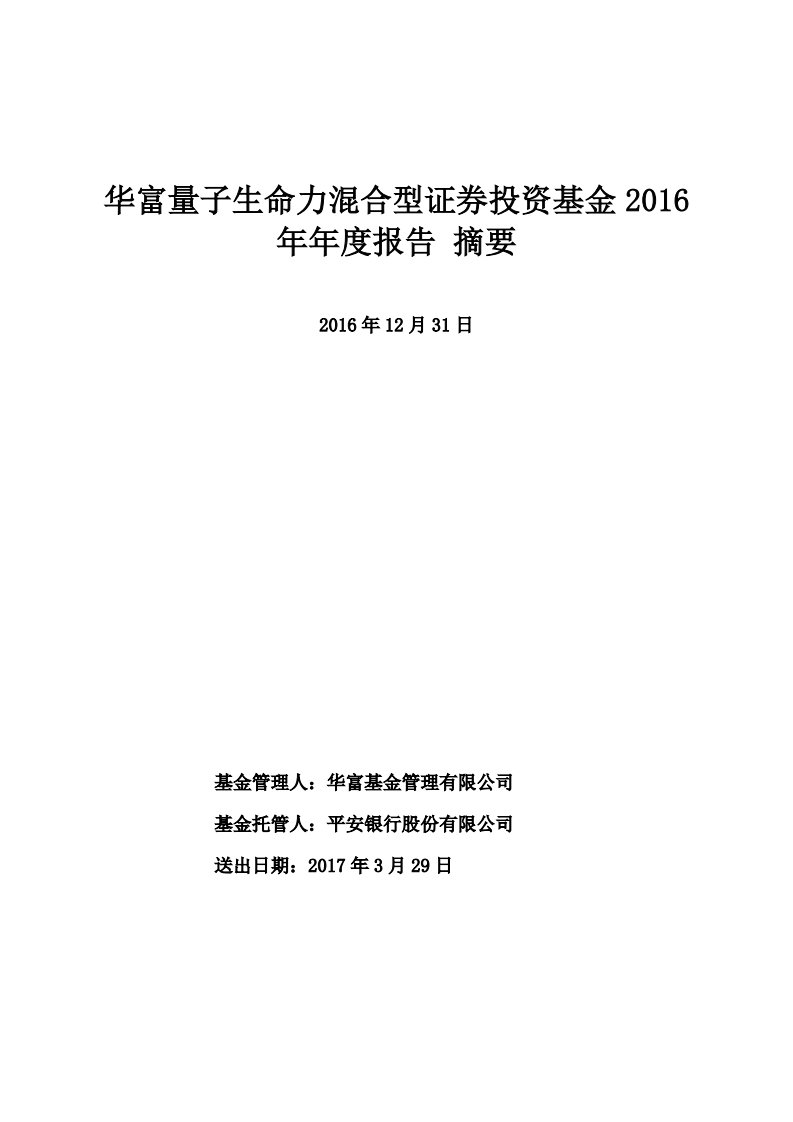 华富量子生命力混合证券投资基金年度总结报告