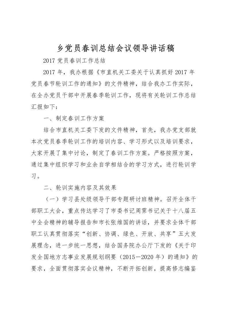 2022乡党员春训总结会议领导讲话稿