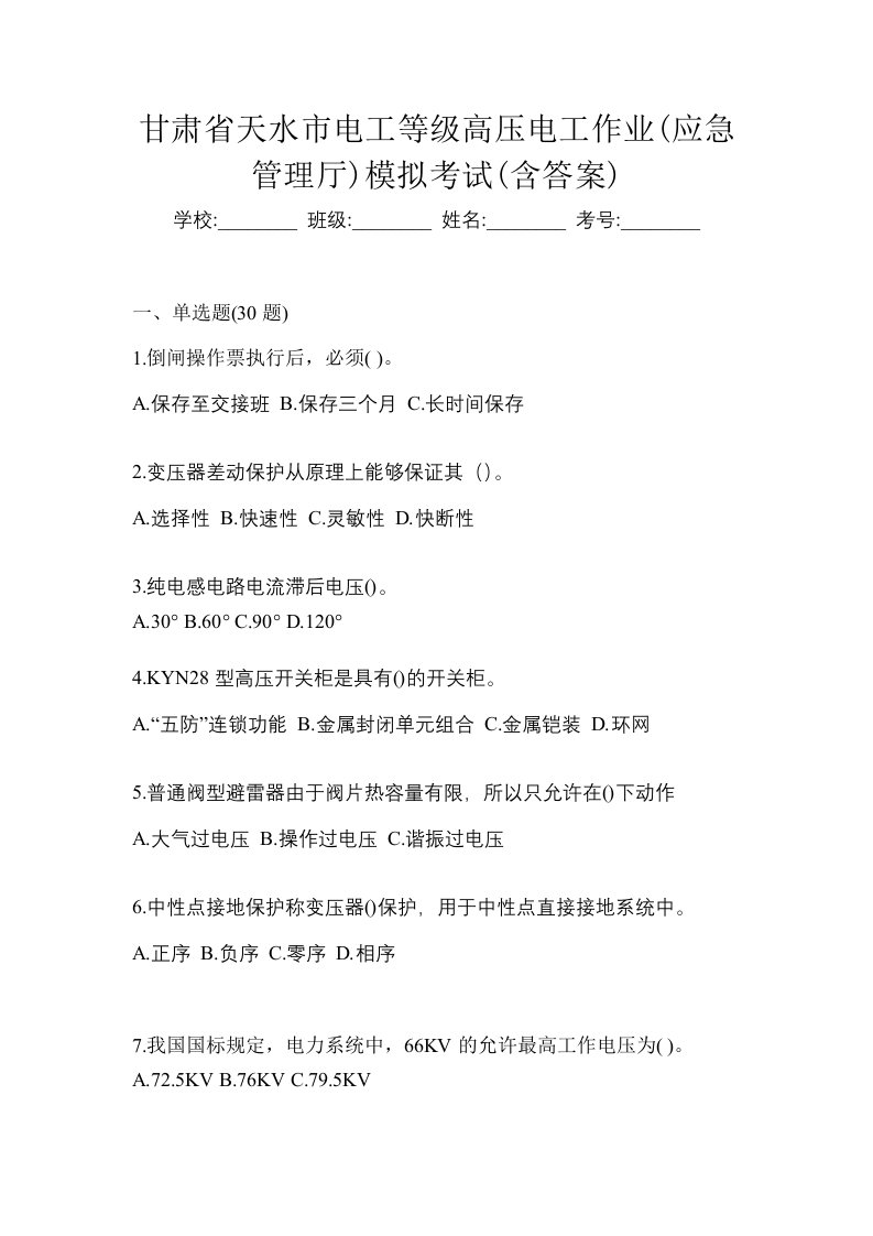 甘肃省天水市电工等级高压电工作业应急管理厅模拟考试含答案