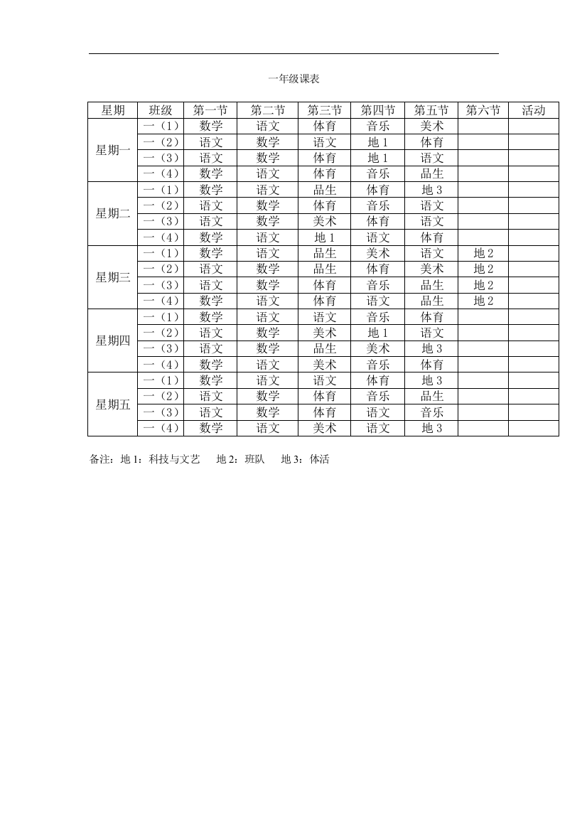 一年级课表