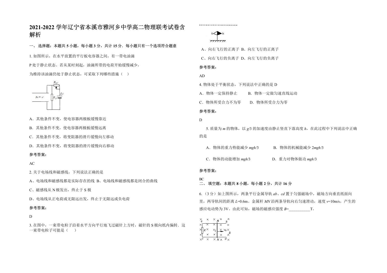 2021-2022学年辽宁省本溪市雅河乡中学高二物理联考试卷含解析