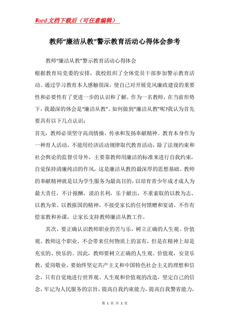 教师廉洁从教警示教育活动心得体会参考