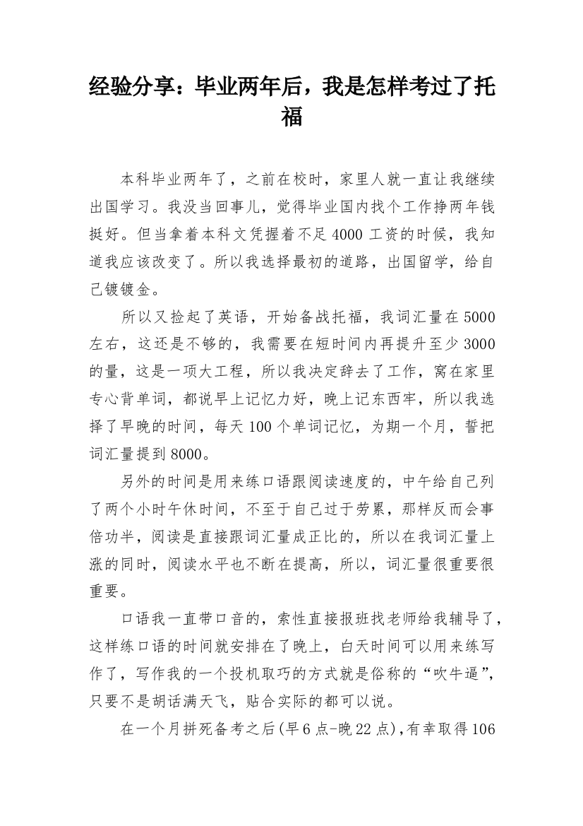 经验分享：毕业两年后，我是怎样考过了托福