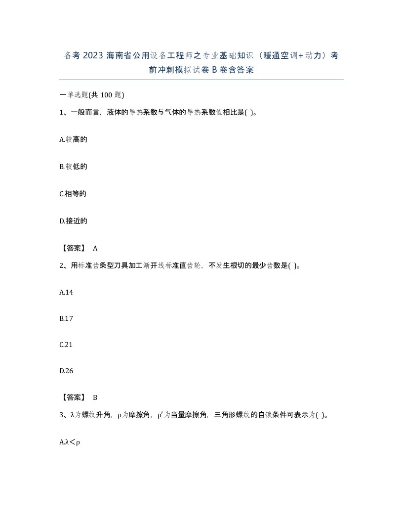 备考2023海南省公用设备工程师之专业基础知识暖通空调动力考前冲刺模拟试卷B卷含答案