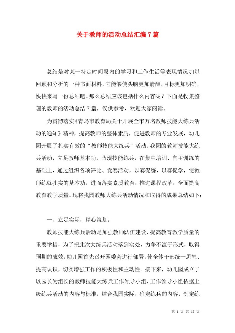 关于教师的活动总结汇编7篇