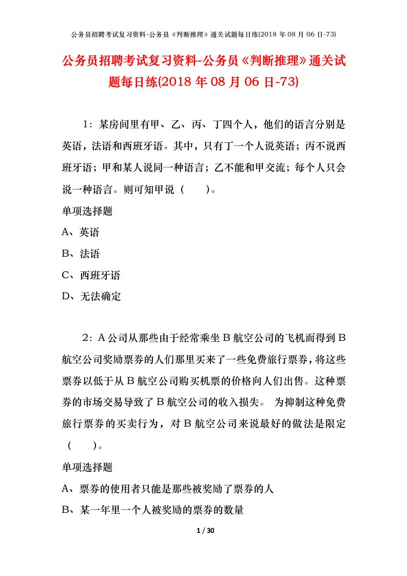 公务员招聘考试复习资料-公务员判断推理通关试题每日练2018年08月06日-73