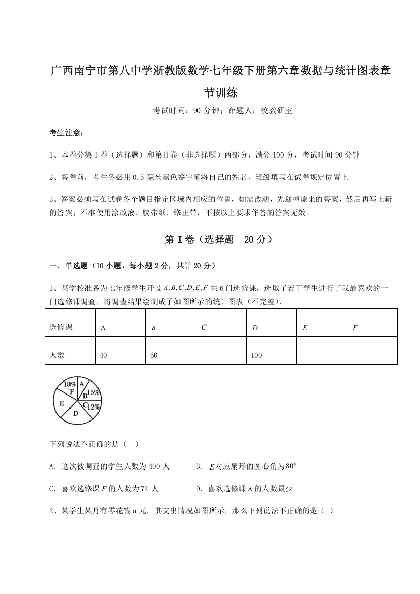 精品解析：广西南宁市第八中学浙教版数学七年级下册第六章数据与统计图表章节训练试题