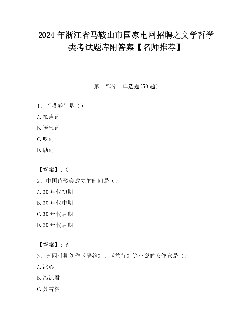 2024年浙江省马鞍山市国家电网招聘之文学哲学类考试题库附答案【名师推荐】