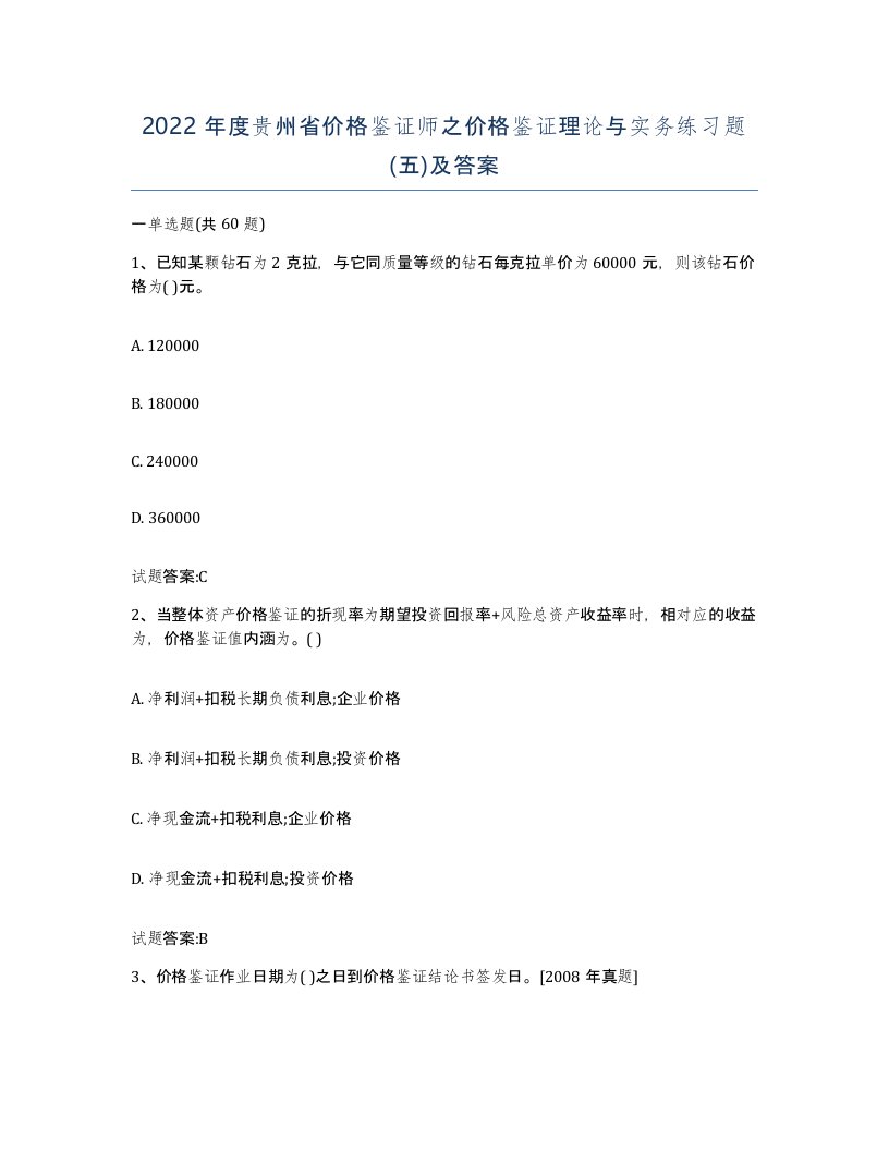 2022年度贵州省价格鉴证师之价格鉴证理论与实务练习题五及答案