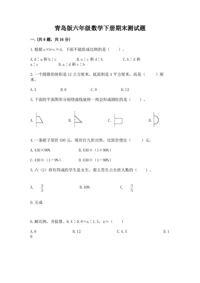 青岛版六年级数学下册期末测试题带答案（夺分金卷）