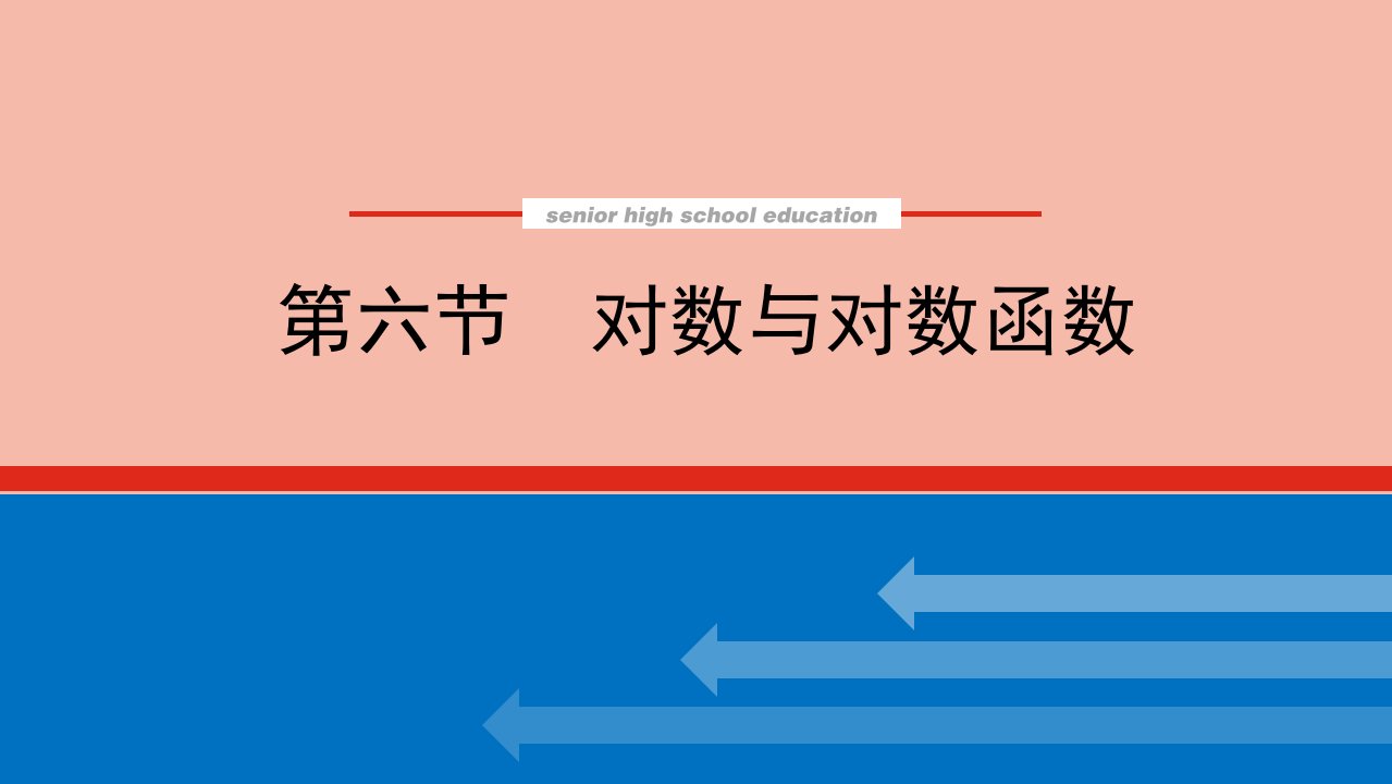 高考数学统考一轮复习第二章2.6对数与对数函数课件文新人教版