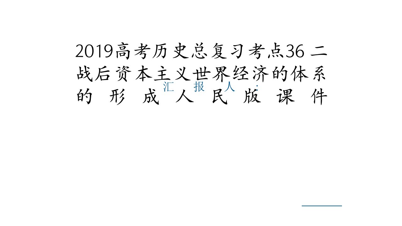 2019高考历史总复习考点36