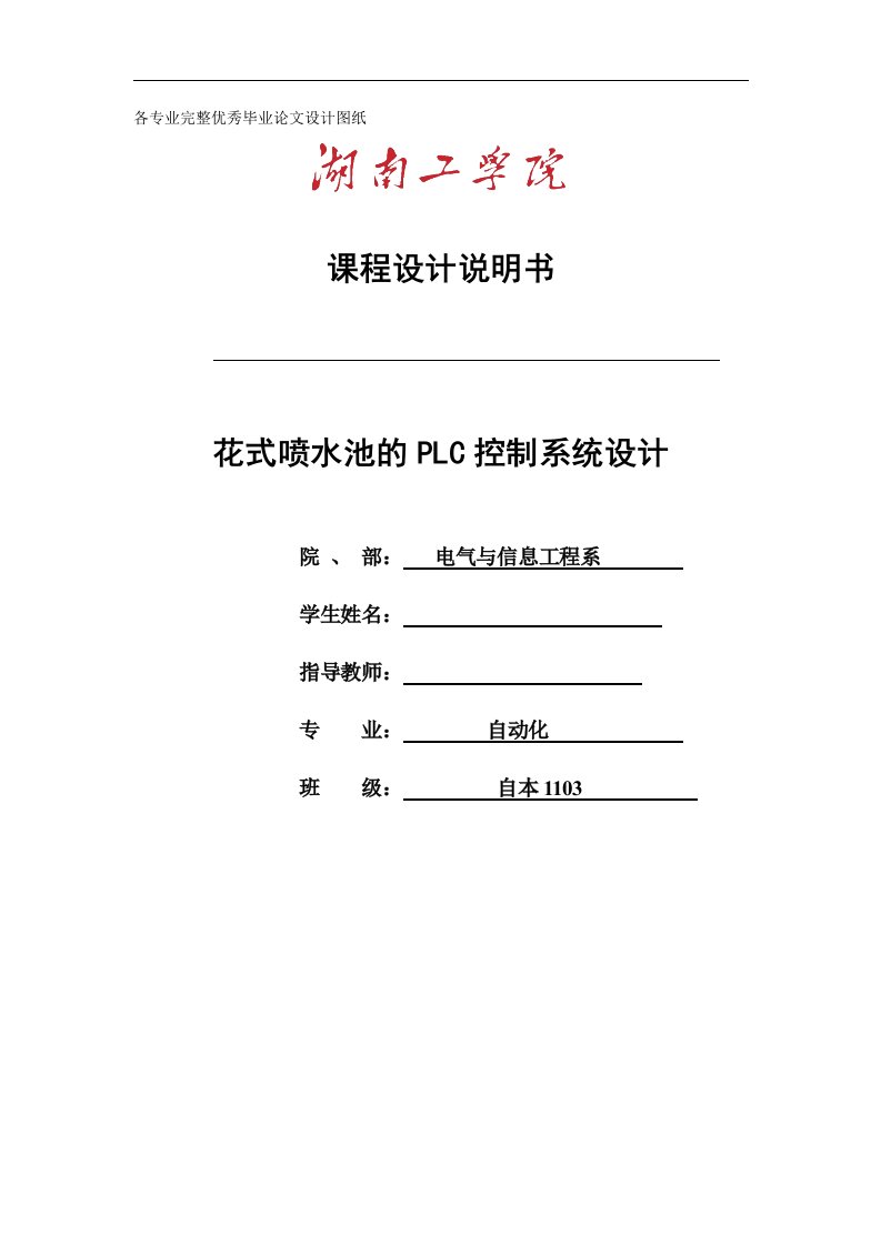 毕业设计（论文）-花式喷水池的plc控制系统设计