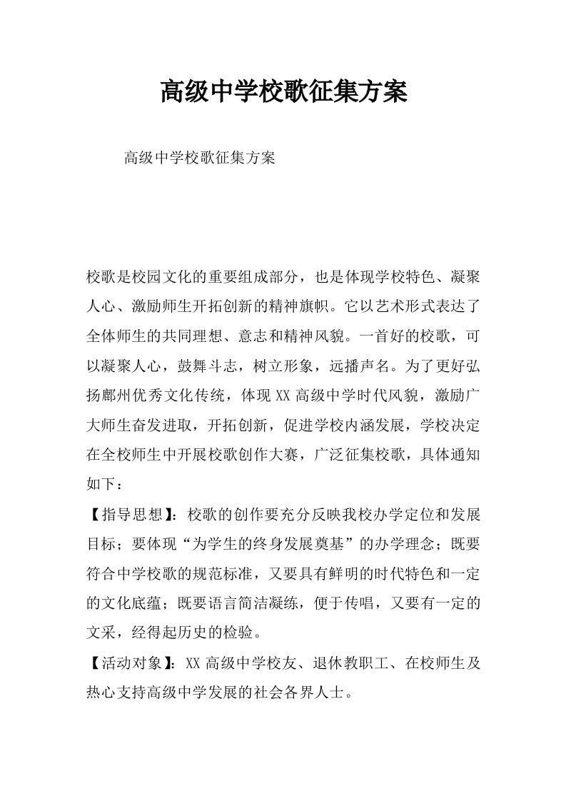 高级中学校歌征集方案