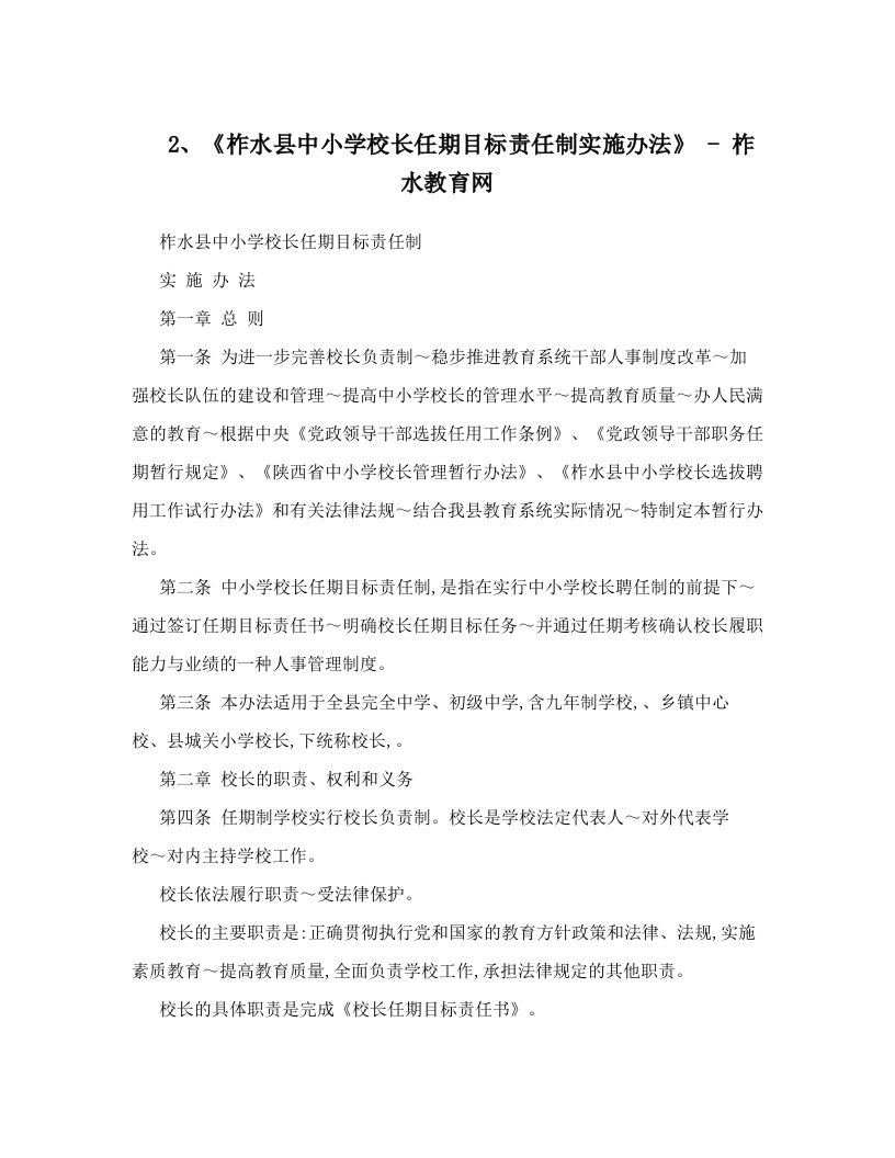 2、《柞水县中小学校长任期目标责任制实施办法》+-+柞水教育网