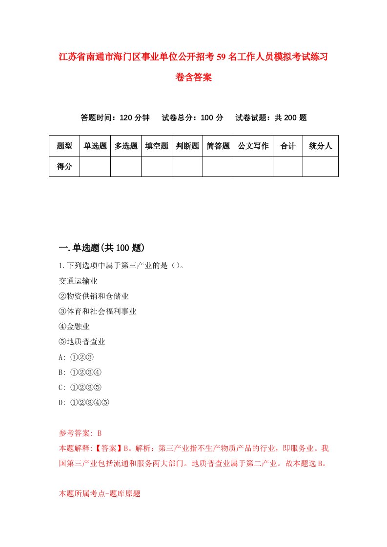 江苏省南通市海门区事业单位公开招考59名工作人员模拟考试练习卷含答案第7期