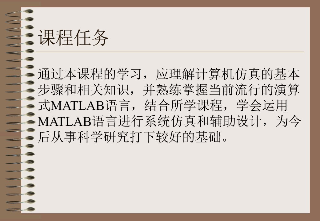 第一章计算机仿真和MATLAB语言概述