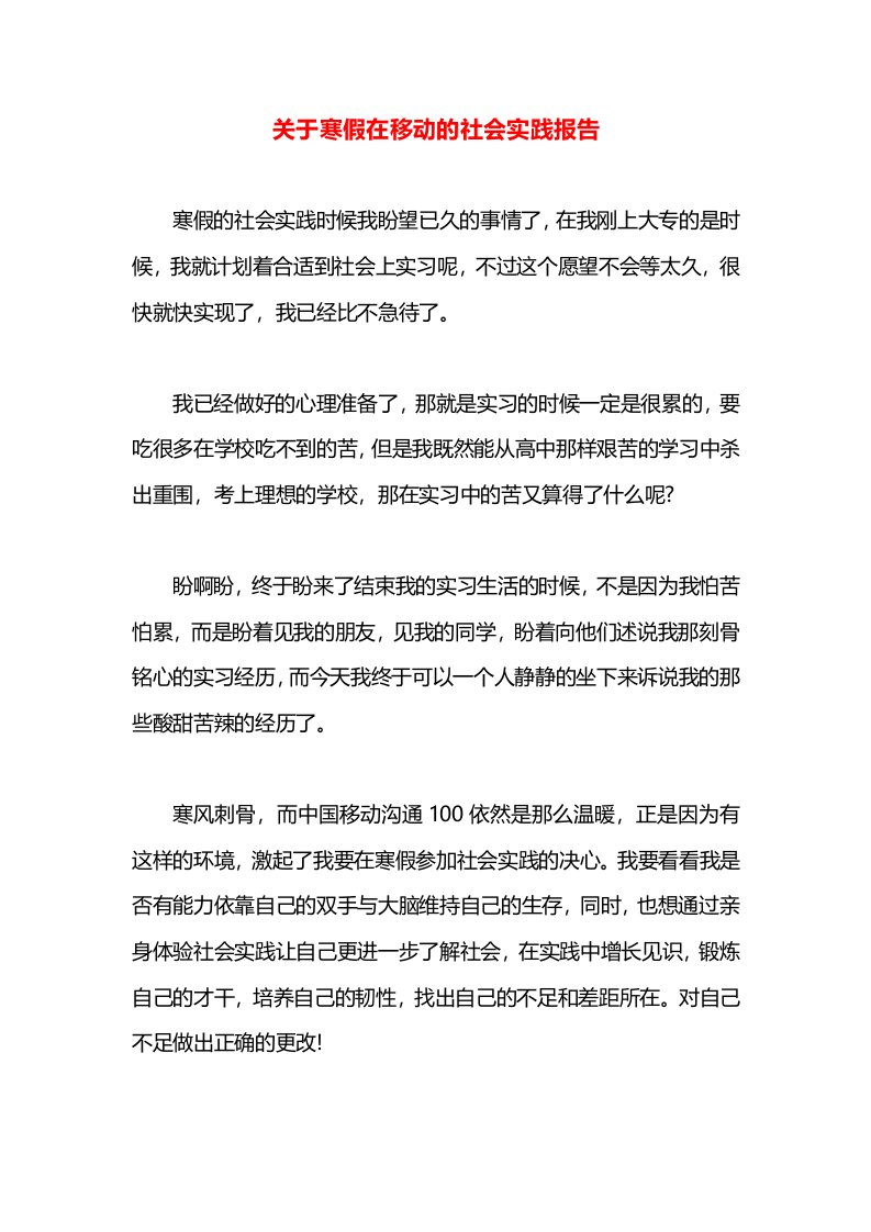 关于寒假在移动的社会实践报告