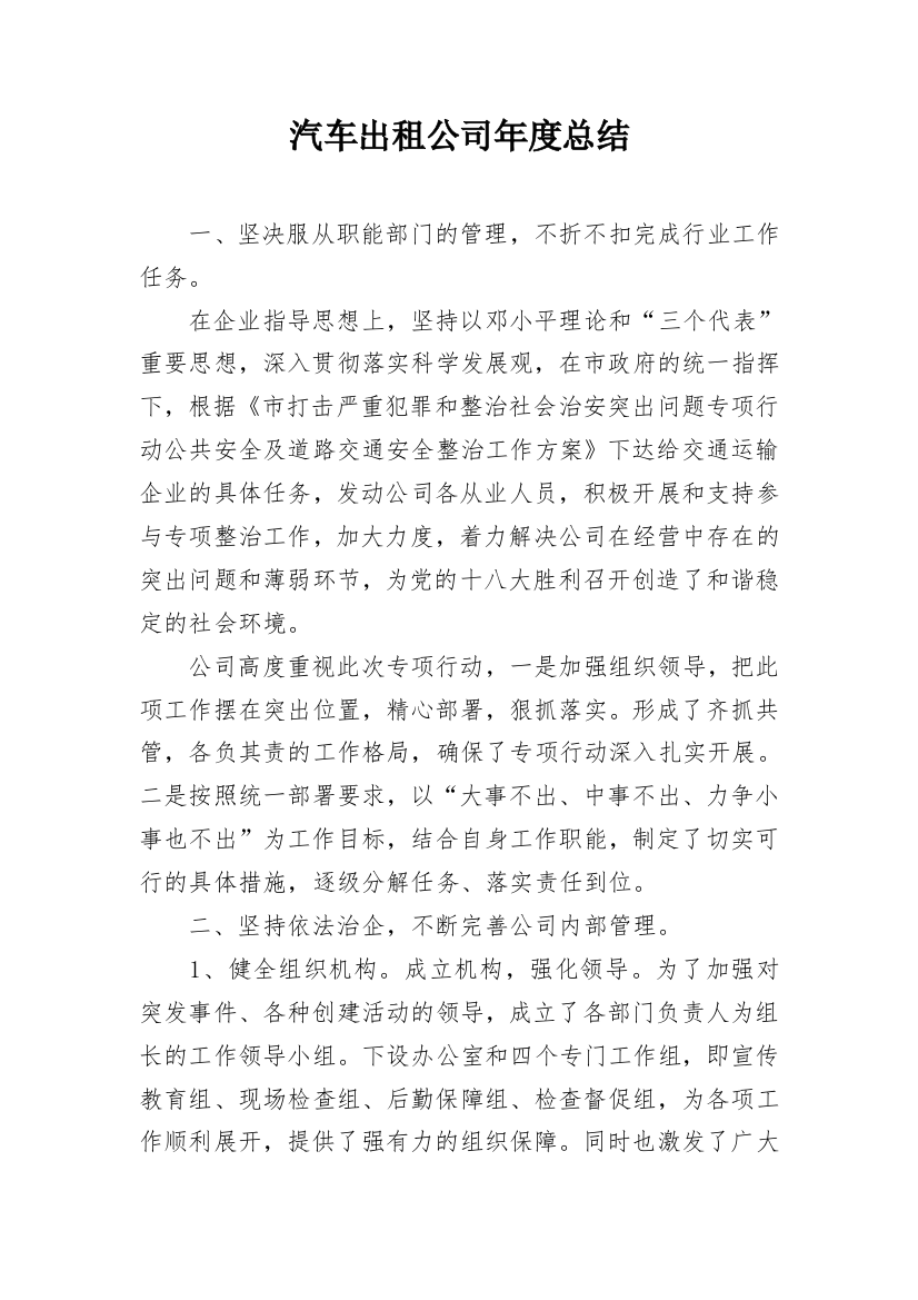 汽车出租公司年度总结