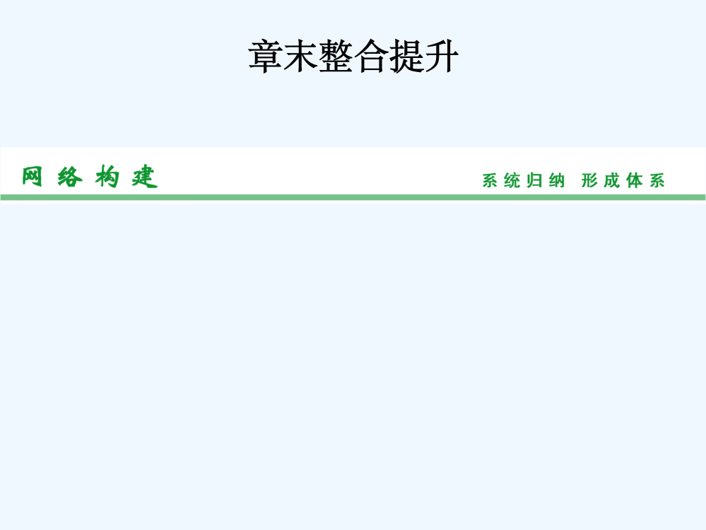 《创新设计·高考总复习》高考地理人教一轮复习【配套课件】章末整合提升