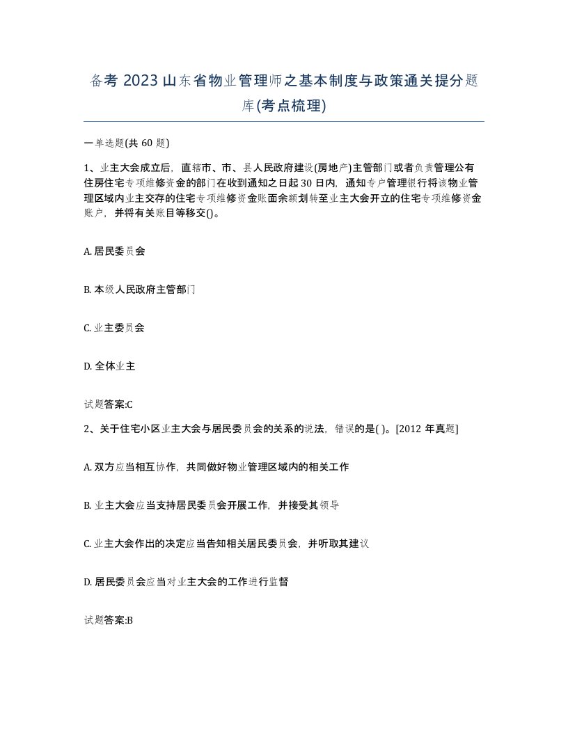 备考2023山东省物业管理师之基本制度与政策通关提分题库考点梳理