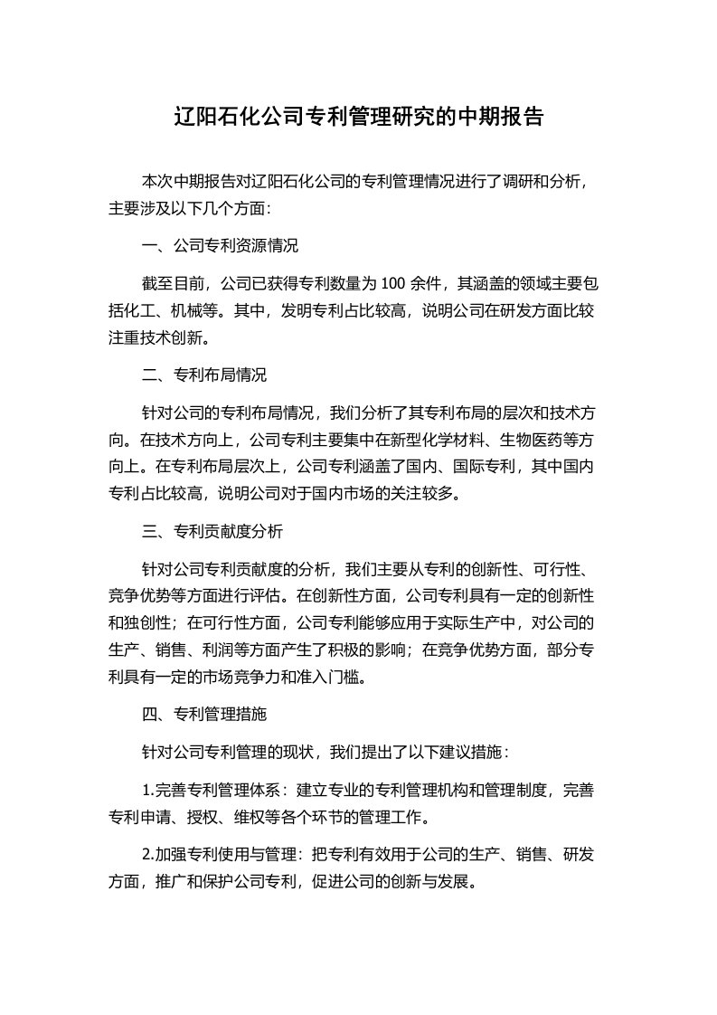 辽阳石化公司专利管理研究的中期报告