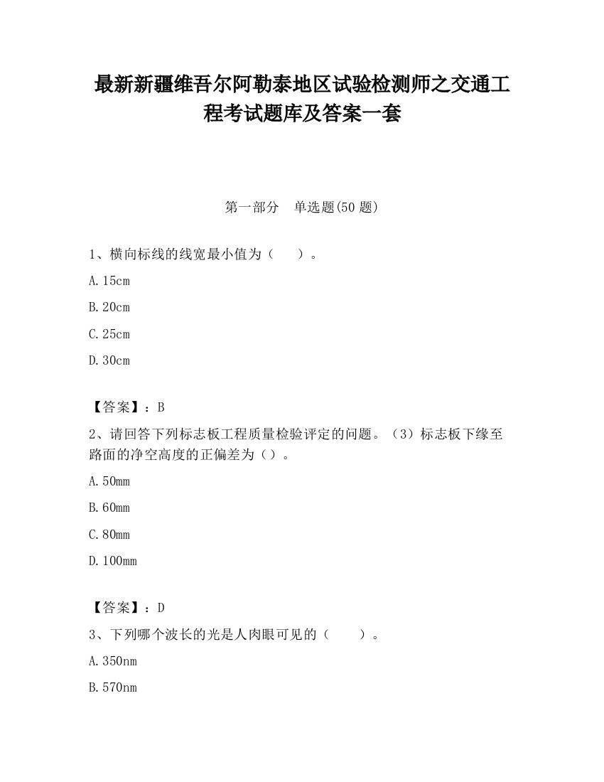 最新新疆维吾尔阿勒泰地区试验检测师之交通工程考试题库及答案一套