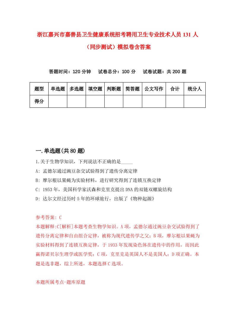 浙江嘉兴市嘉善县卫生健康系统招考聘用卫生专业技术人员131人同步测试模拟卷含答案8