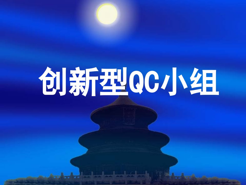 创新型QC小组活动详解（培训）